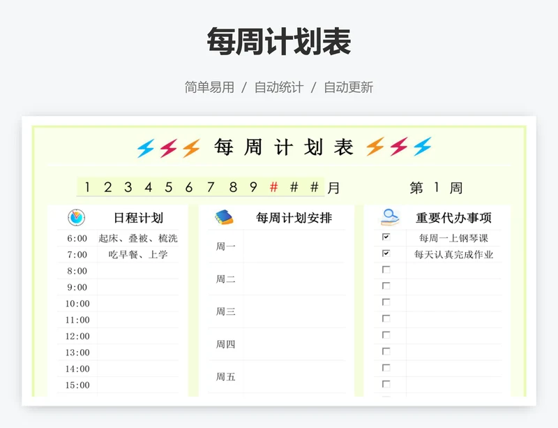 每周计划表