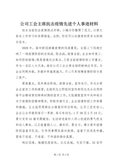 公司工会主席抗击疫情先进个人事迹材料.docx