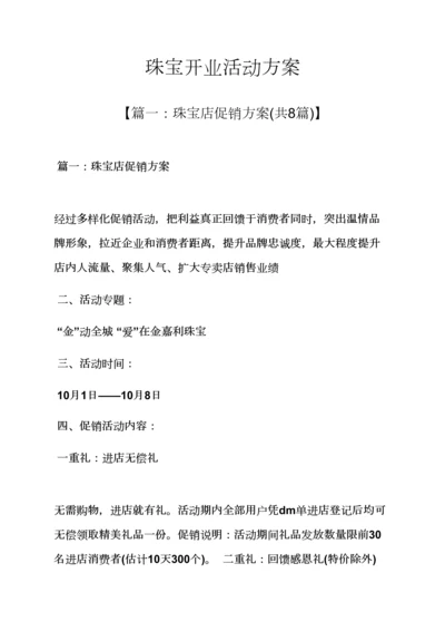珠宝开业活动专项方案.docx