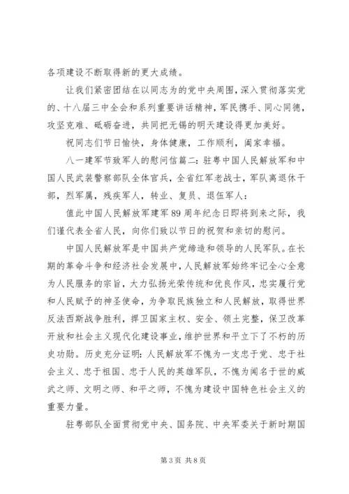 八一建军节致军人的慰问信 (3).docx