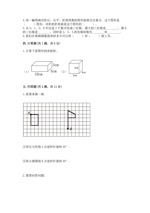 人教版五年级下册数学期末测试卷及参考答案（夺分金卷）.docx