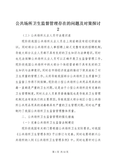 公共场所卫生监督管理存在的问题及对策探讨2.docx