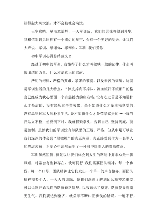 初中军训心得总结范文5篇.docx