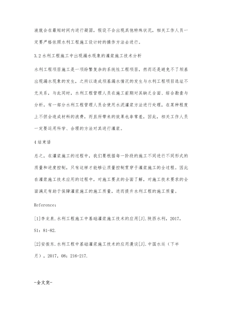 浅谈基础灌浆施工技术在水利工程中的应用祖王贤.docx