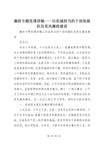 廉政专题党课讲稿——以忠诚担当的干劲加强队伍党风廉政建设.docx