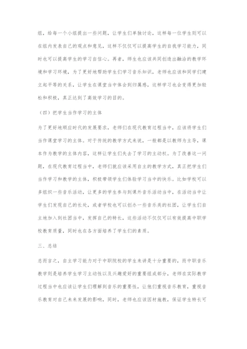 中职音乐教学中学生学习主动性的培养探究.docx