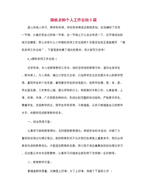 微机老师个人工作总结5篇范文