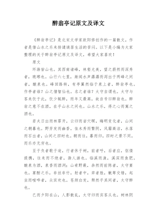 醉翁亭记原文及译文.docx