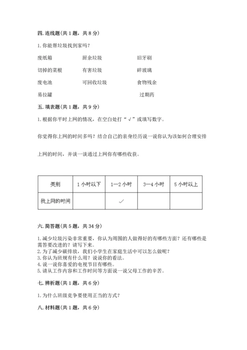部编版四年级上册道德与法治期末测试卷【重点】.docx