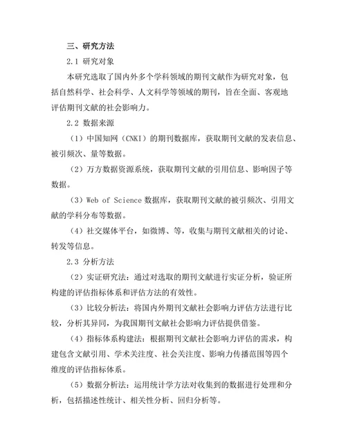 期刊文献的社会影响力评估方法研究