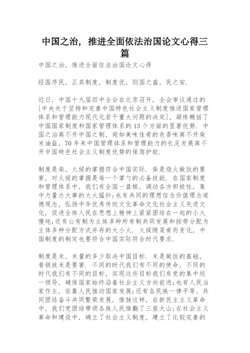 中国之治，推进全面依法治国论文心得三篇.docx