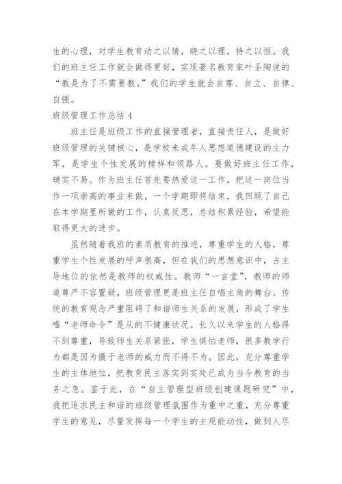 班级管理工作总结_12.docx