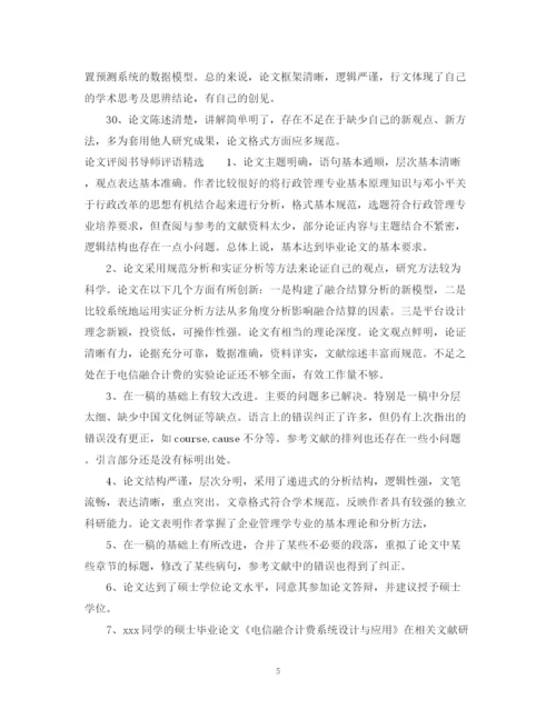 2023年论文评阅书导师评语.docx