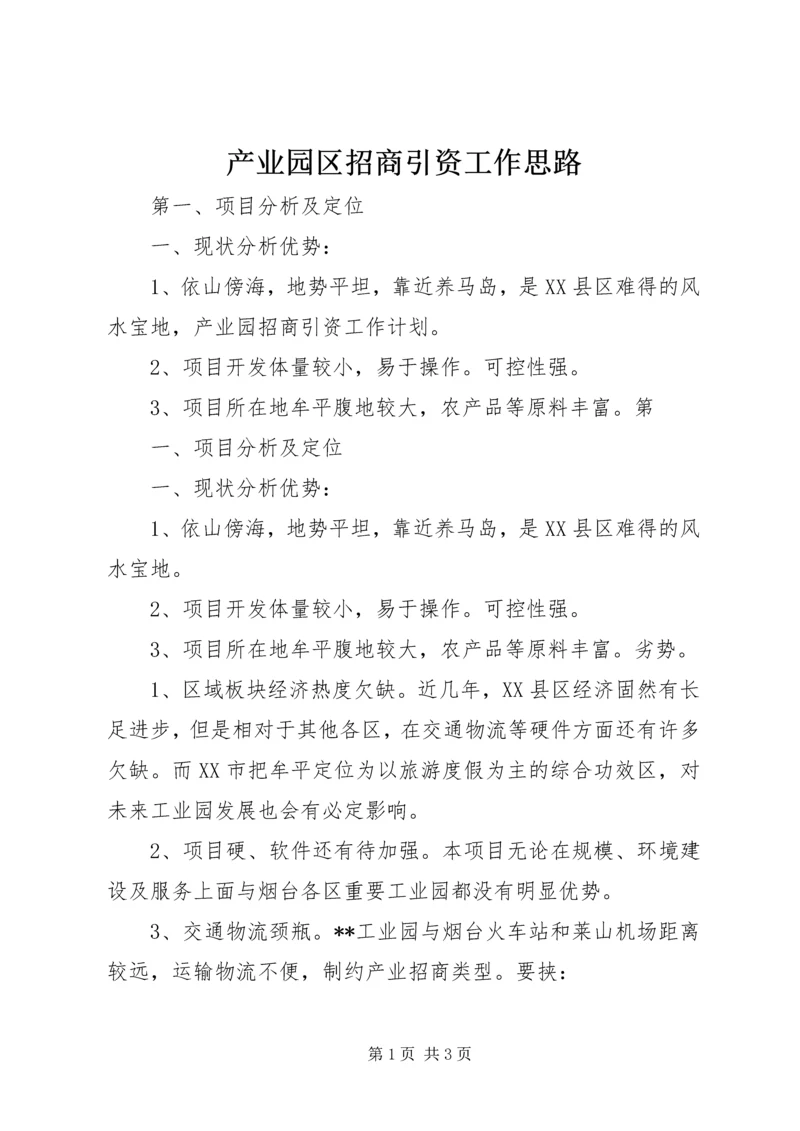 产业园区招商引资工作思路.docx