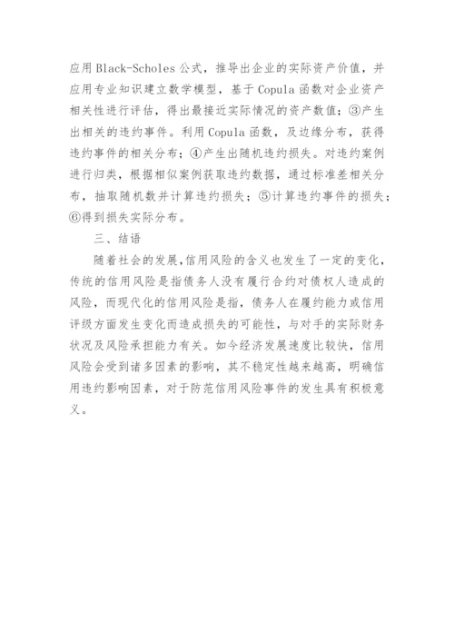 copula理论的信用风险管理探究论文.docx