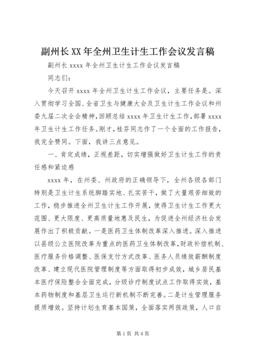 副州长XX年全州卫生计生工作会议发言稿.docx