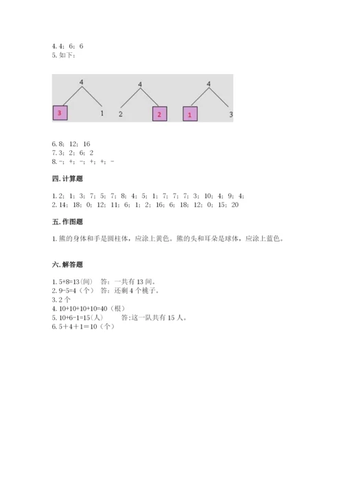 小学数学试卷一年级上册数学期末测试卷精品【综合题】.docx