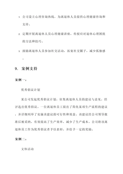 公司离退休人员管理方案