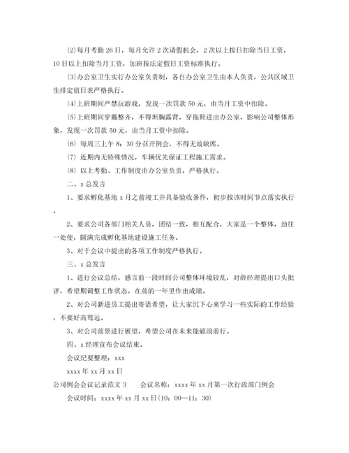 2022年公司例会会议记录范文3篇.docx
