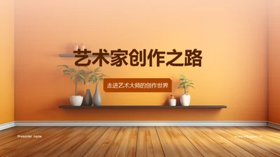 艺术家创作之路