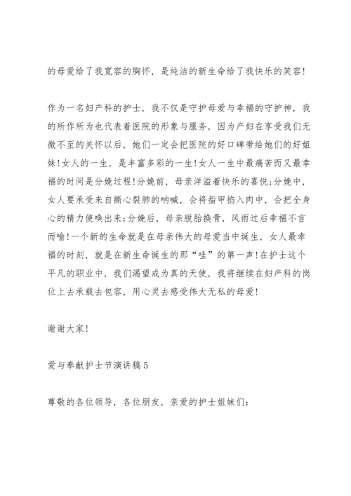 爱与奉献护士节演讲稿范文10篇.docx