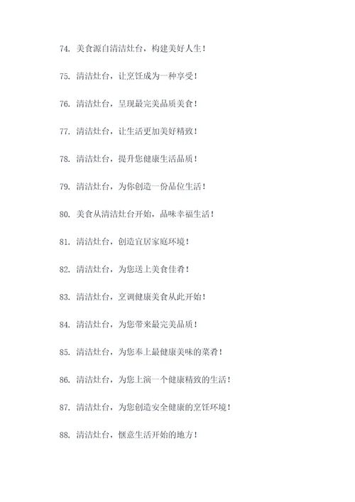 灶台清洗文案宣传标语大全