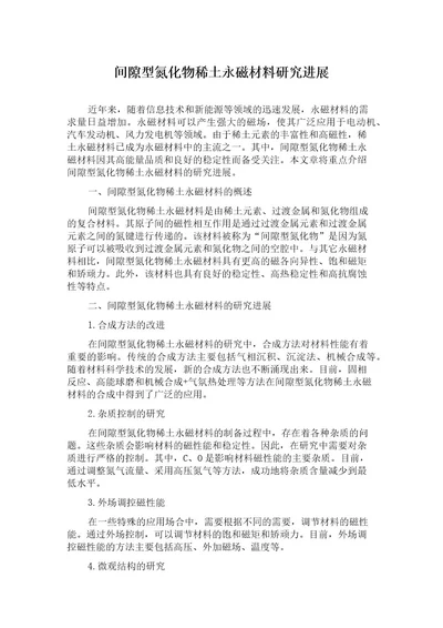 间隙型氮化物稀土永磁材料研究进展