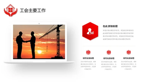 红色微立体职工之家政府机关单位工会工作总结情况汇报PPT