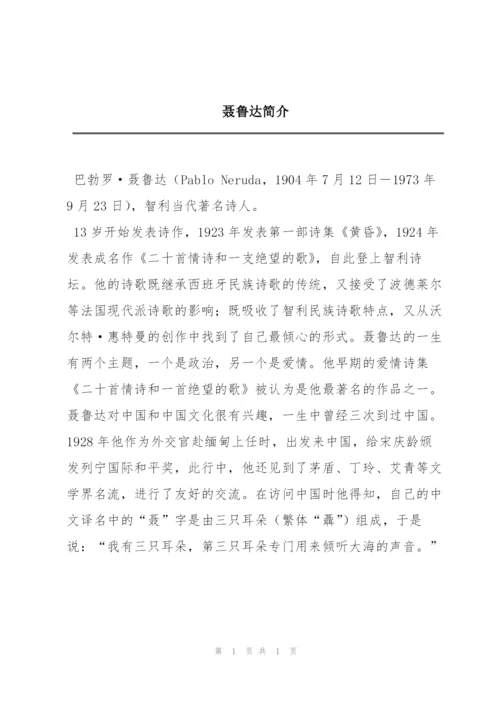 聂鲁达简介.docx