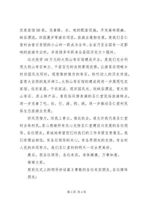 剪彩仪式上的领导讲话 (2).docx