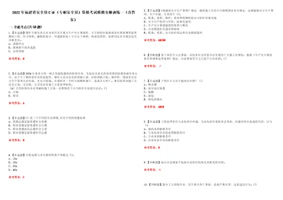 2022年福建省安全员C证专职安全员资格考试模拟实操训练一含答案试卷号：3