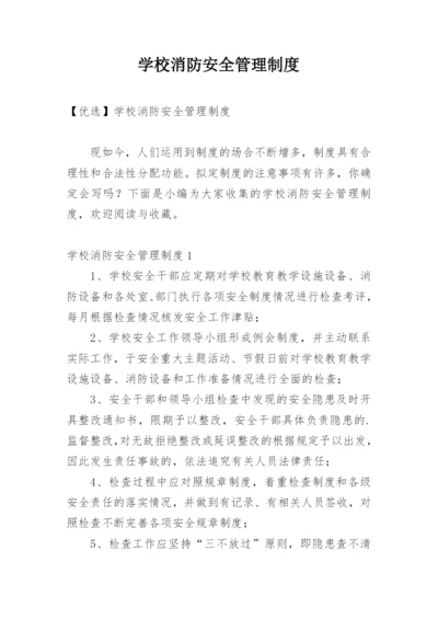 学校消防安全管理制度_13.docx