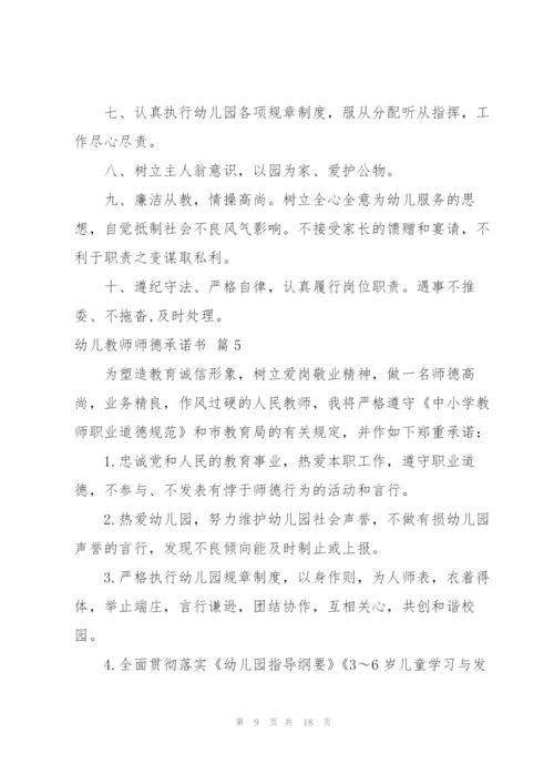 幼儿教师师德承诺书合集九篇.docx