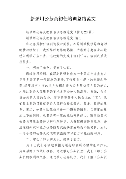 新录用公务员初任培训总结范文.docx