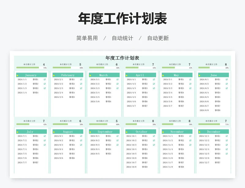 年度工作计划表