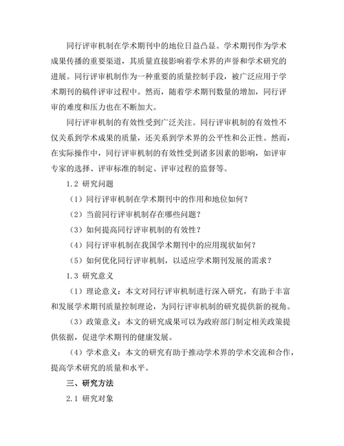 期刊文献的同行评审机制及其有效性探讨