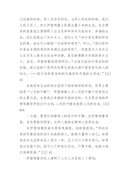 伊壁鸠鲁哲学的生死观论文.docx