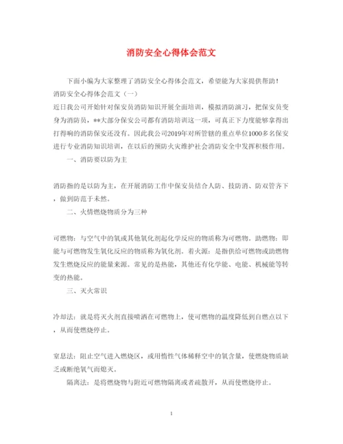 精编消防安全心得体会范文.docx