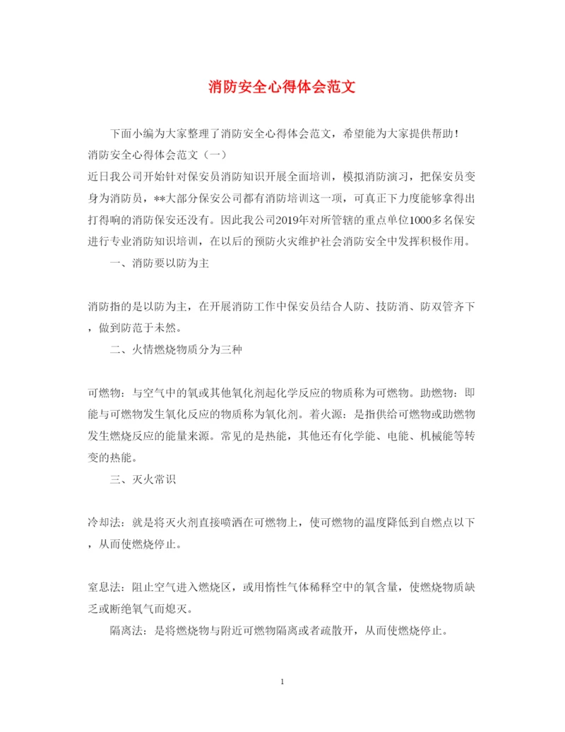 精编消防安全心得体会范文.docx