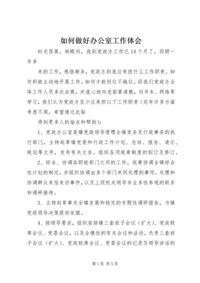 如何做好办公室工作体会_3.docx