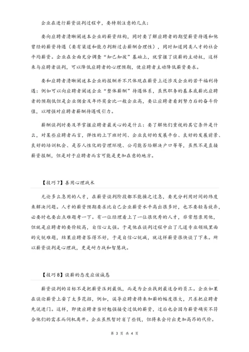 02-【方法】面试薪酬谈判的10个技巧.docx
