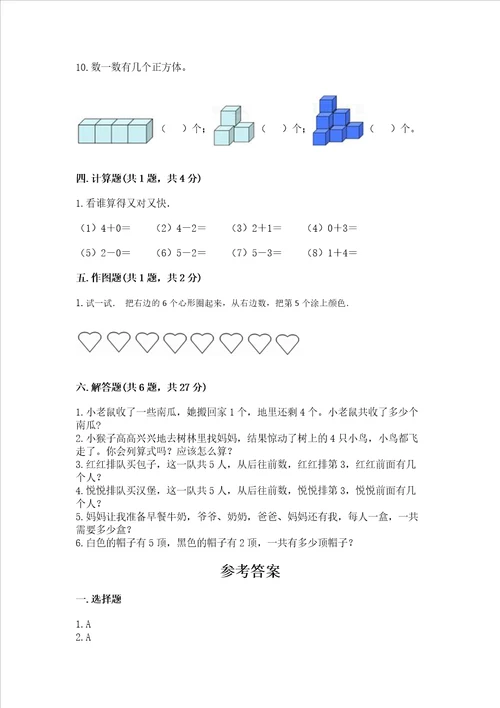 小学一年级上册数学期中测试卷附答案综合卷