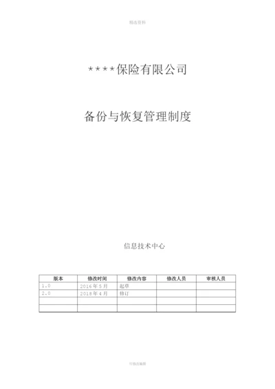某保险公司备份与恢复管理制度.docx