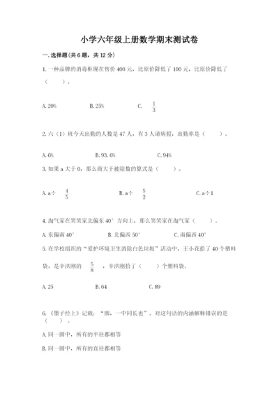 小学六年级上册数学期末测试卷（名师推荐）word版.docx