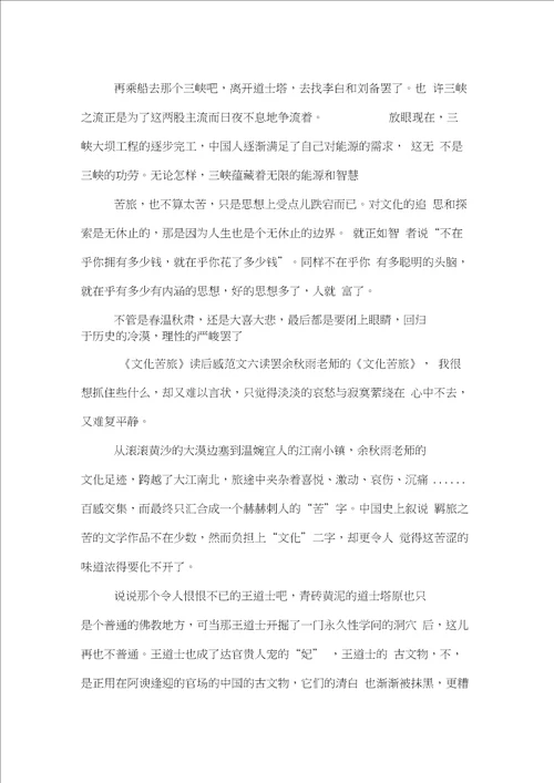 文化苦旅读后感范文精选