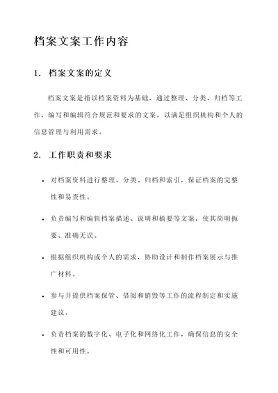 办理档案文案工作内容