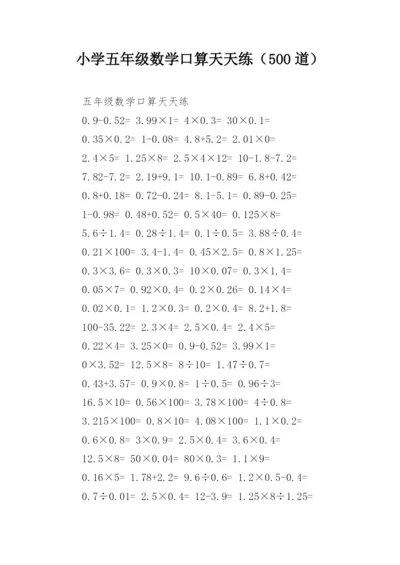 小学五年级数学口算天天练（500道）.docx