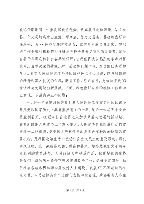县委书记在政协换届会议上的讲话_1 (2).docx