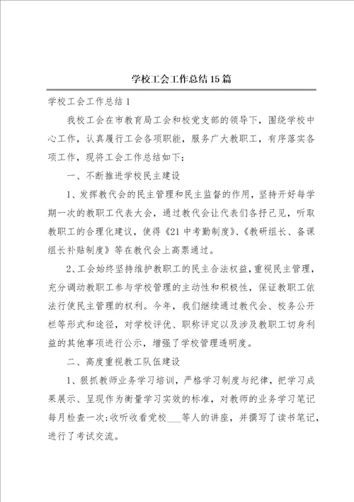 学校工会工作总结15篇