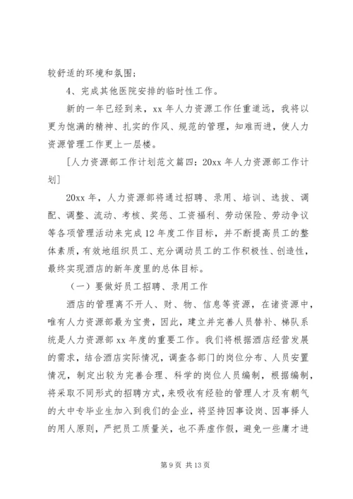 人力资源部工作计划范文3篇.docx